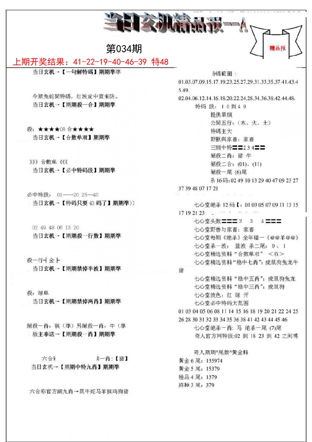 034期当日玄机精品报A[图]