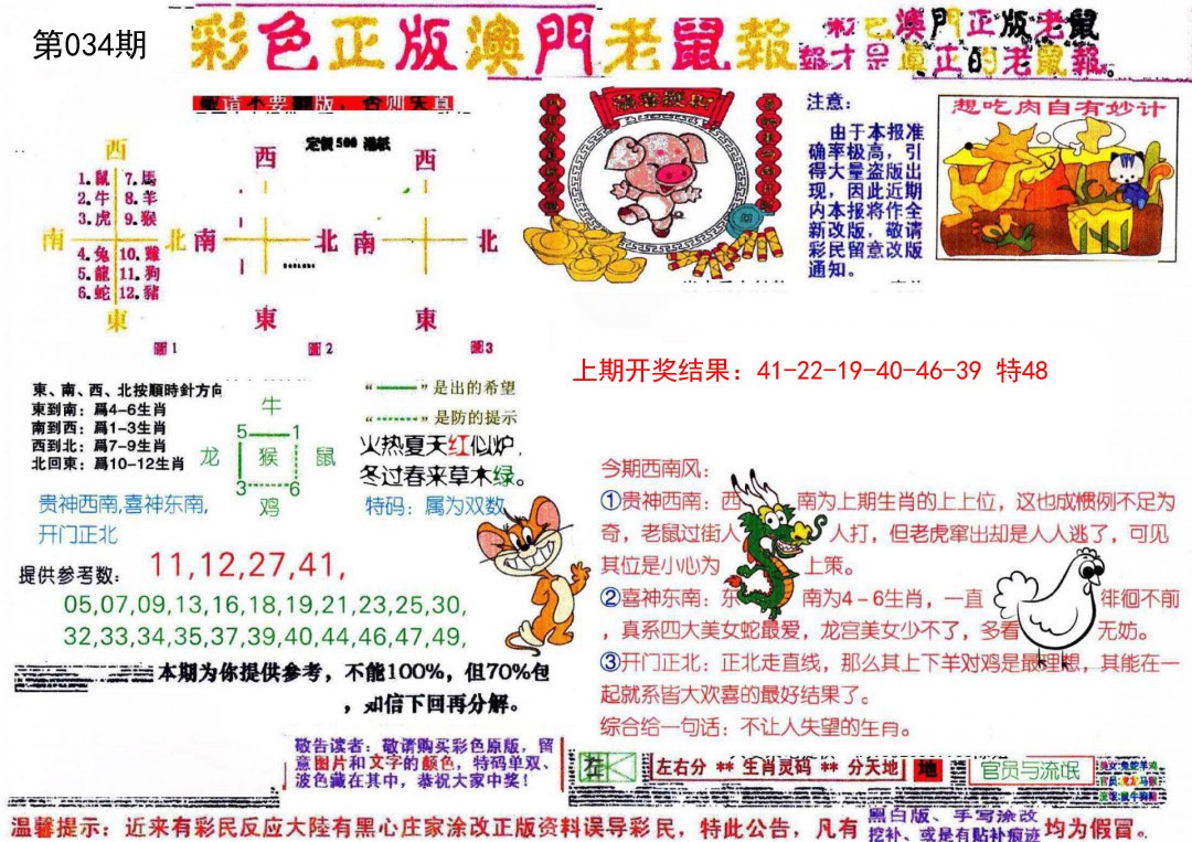 034期彩色正版澳门老鼠报[图]