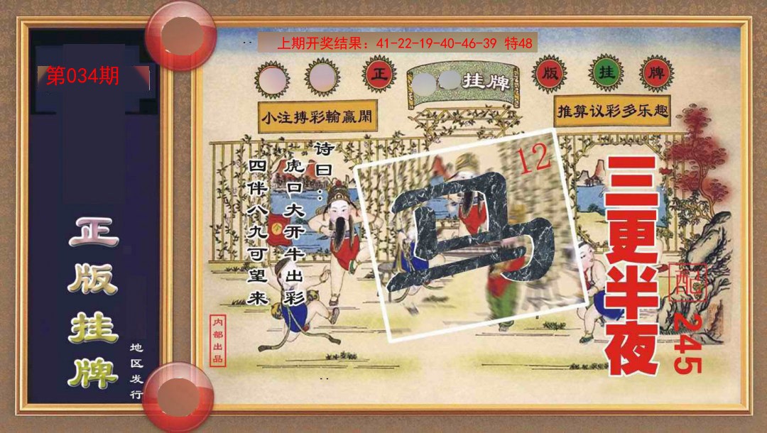 034期正版挂牌[图]