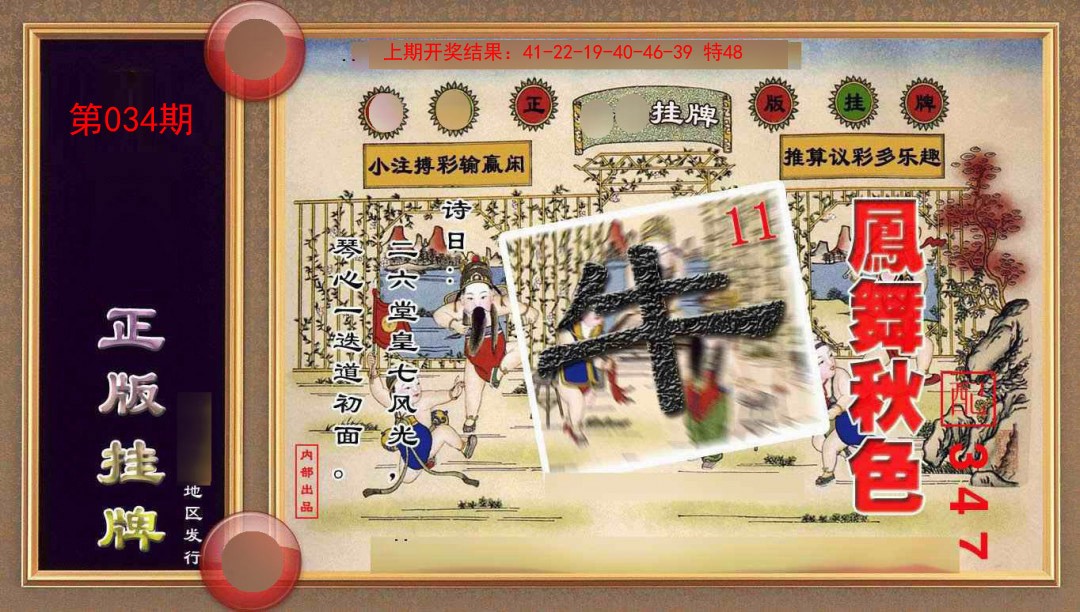 034期正版挂牌(另版)[图]