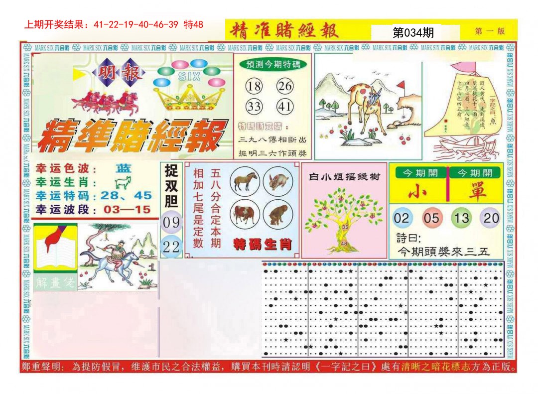 034期精准赌经报A[图]