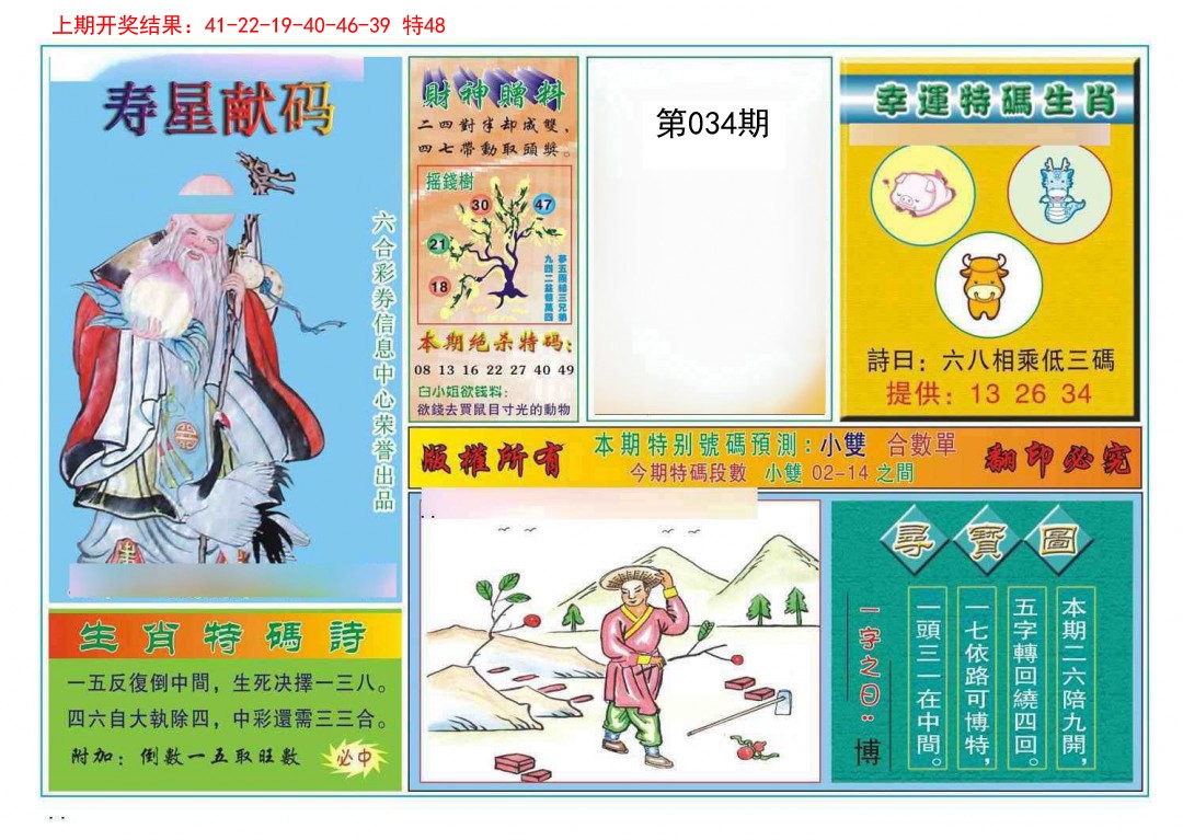 034期寿星献码[图]