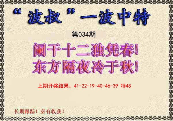 034期波叔一波中特[图]