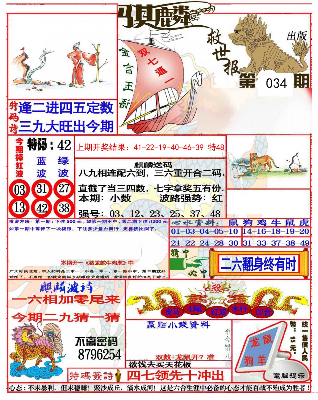 034期麒麟救世报(准)[图]
