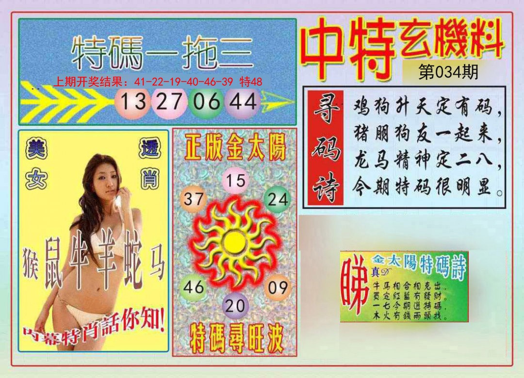 034期中特玄机料[图]
