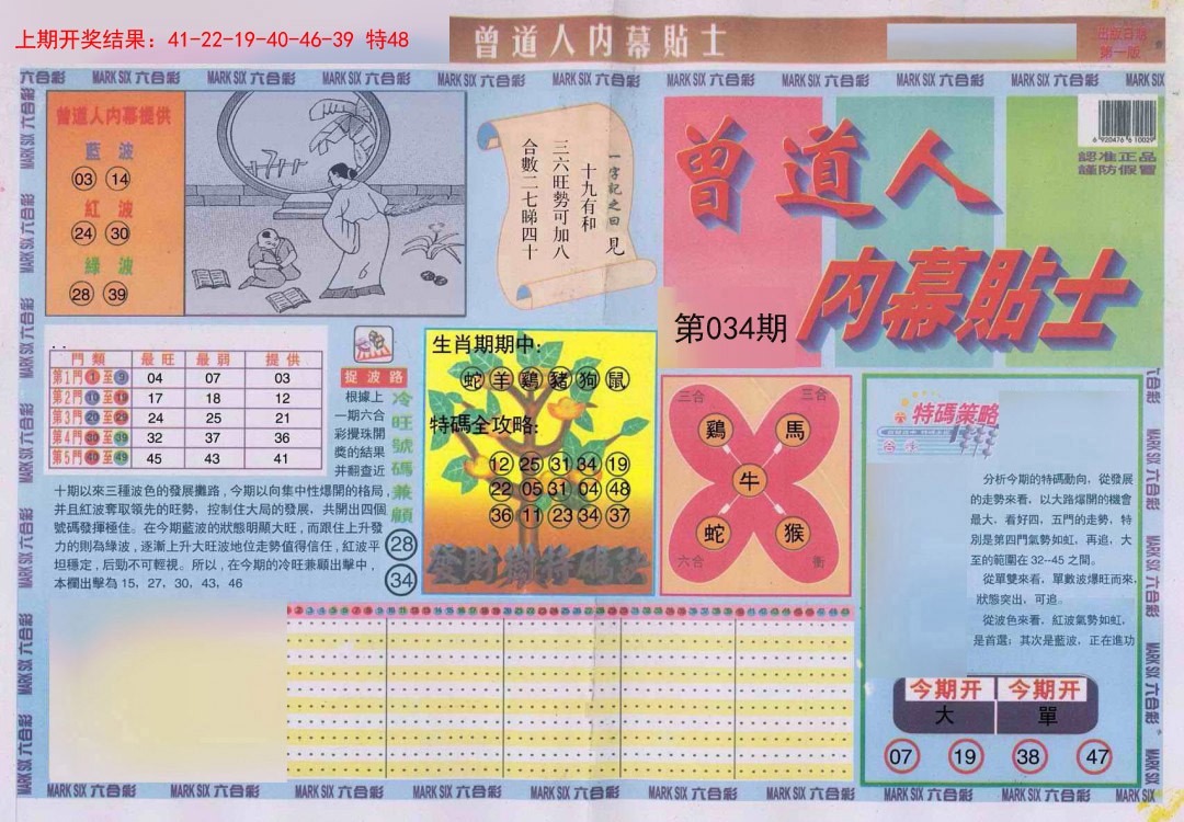 034期曾道人内幕贴士A[图]