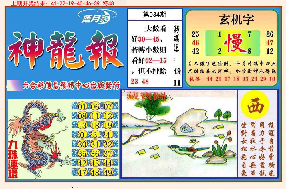 034期神龙报[图]