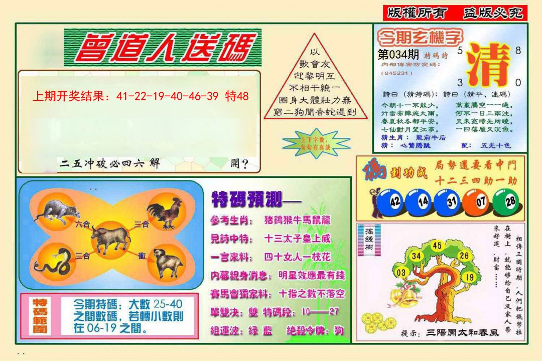 034期曾道人送特码[图]
