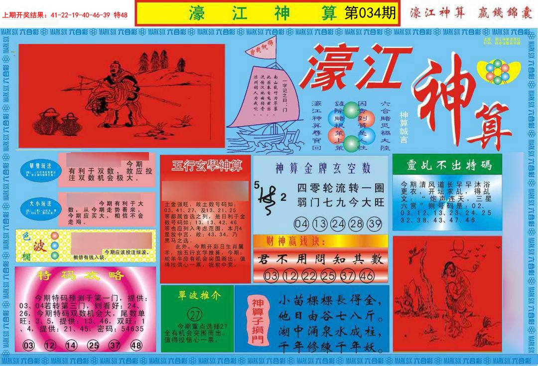 034期濠江神算A[图]