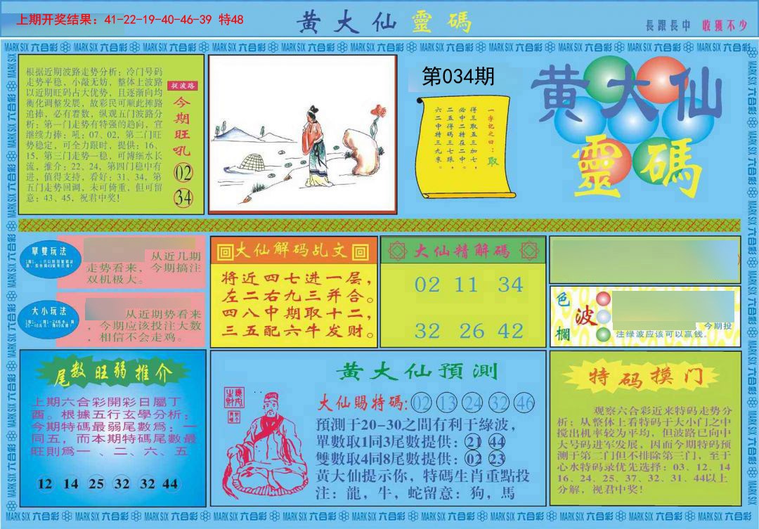 034期黄大仙灵码A[图]