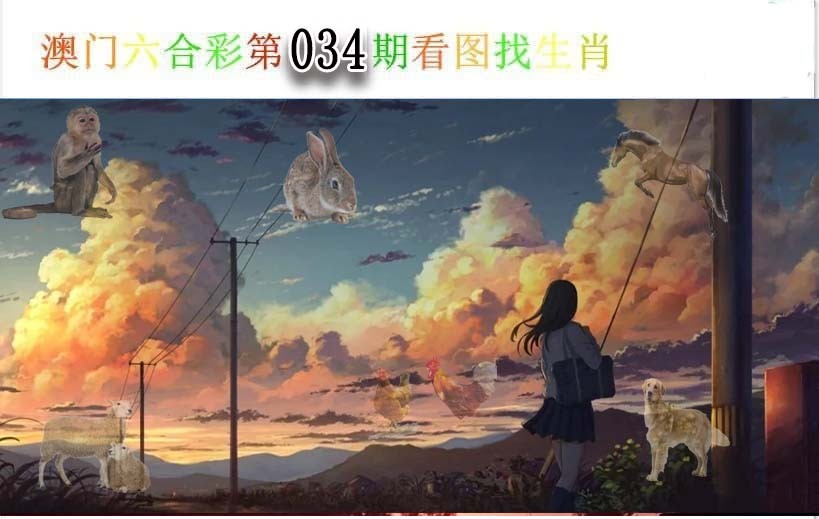 034期看图找生肖[图]