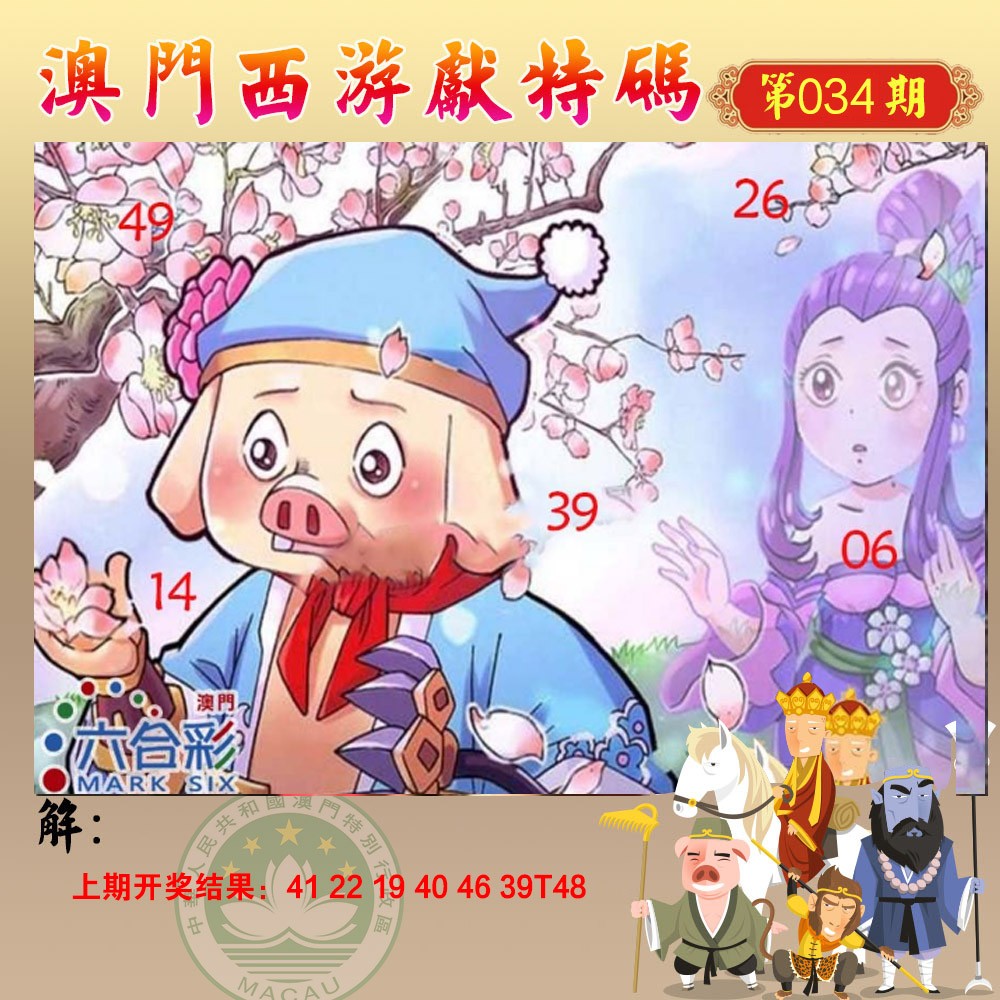 034期西游献码[图]