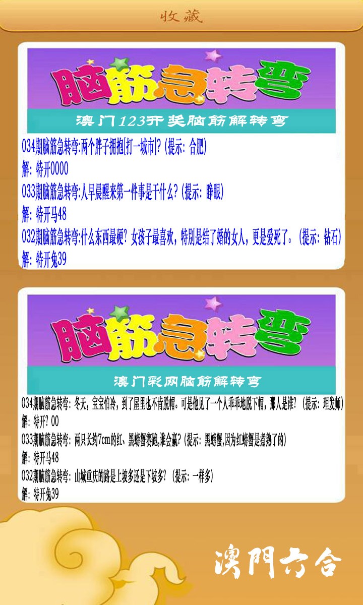 034期澳门脑筋急转弯[图]