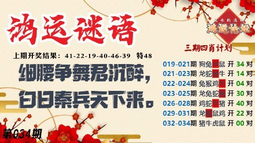 034期鸿运谜语[图]