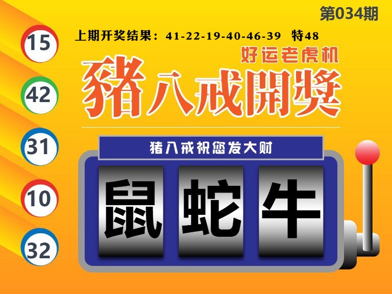 034期猪八戒开奖A[图]