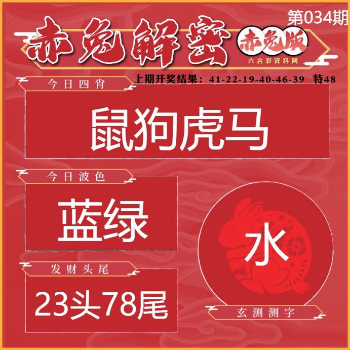 034期赤兔解密[图]