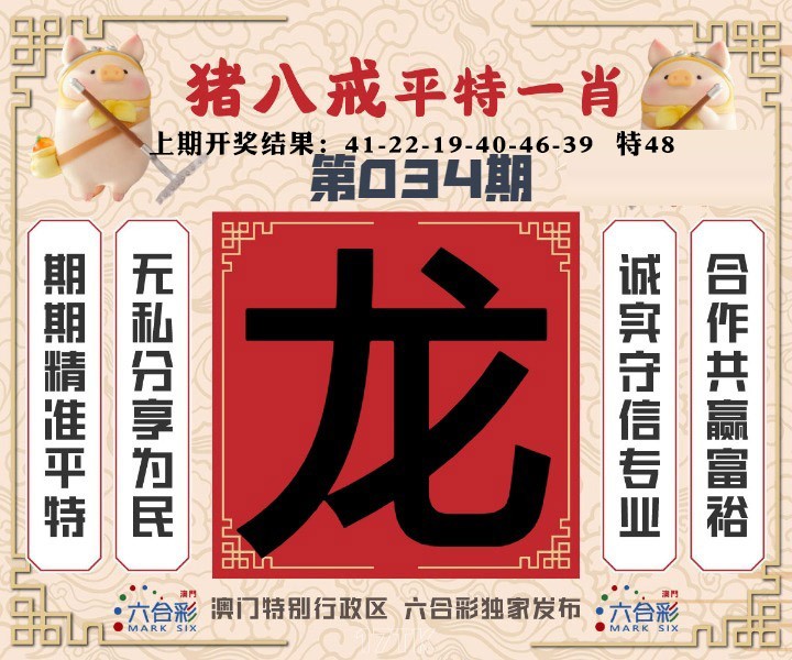 034期猪八戒平特一肖[图]