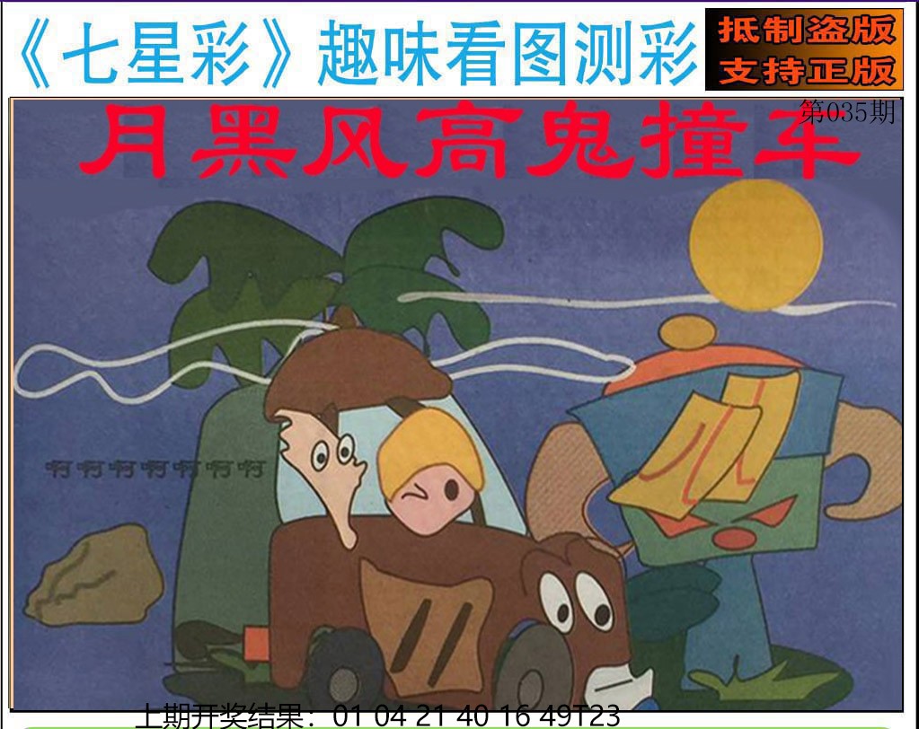 035期澳版七星彩图[图]