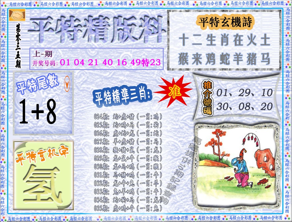 035期平特精版料[图]