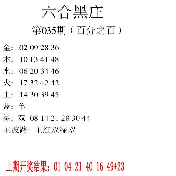035期六合黑庄[图]