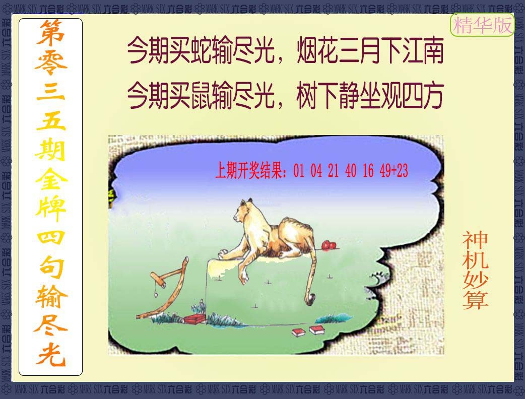 035期金牌四句输尽光[图]