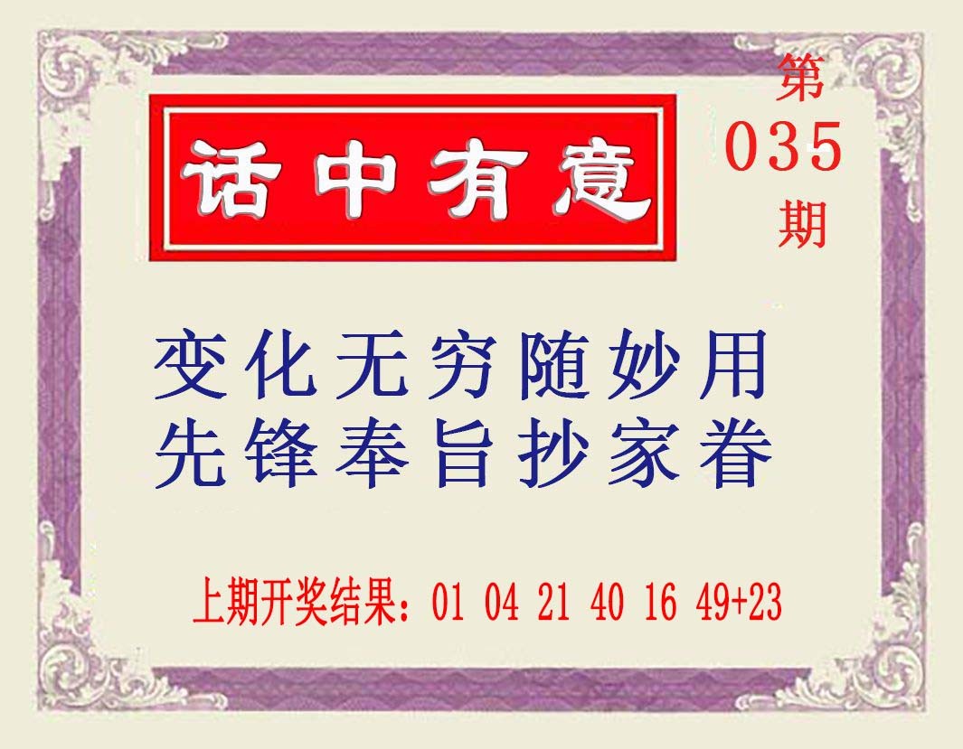 035期话中有意[图]