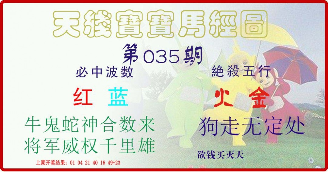 035期天线宝宝马经图[图]
