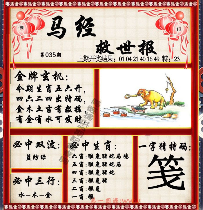035期马经救世报[图]