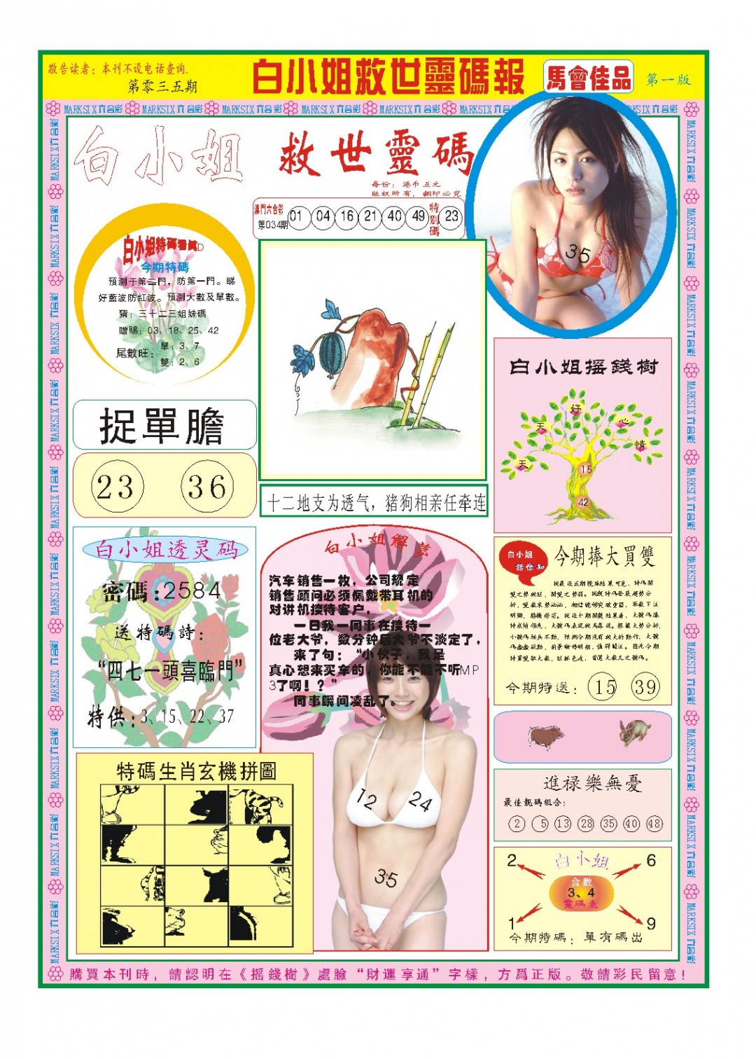 035期白小姐龙卷风A[图]