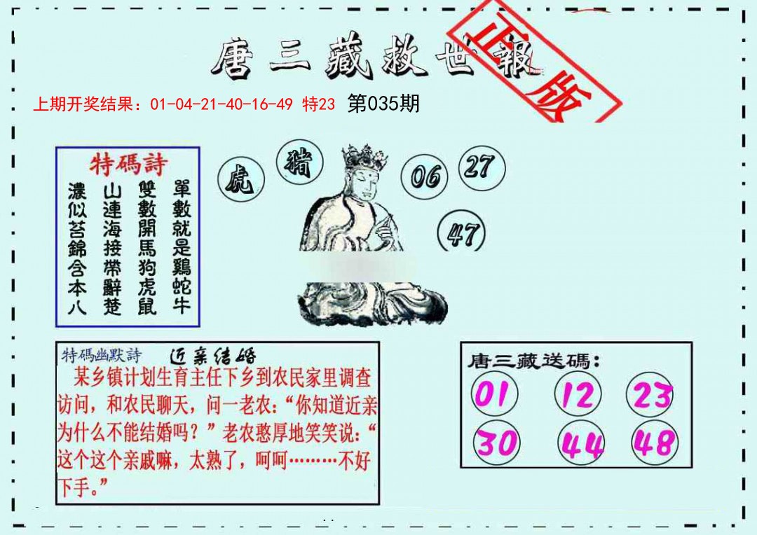 035期唐三藏救世报[图]
