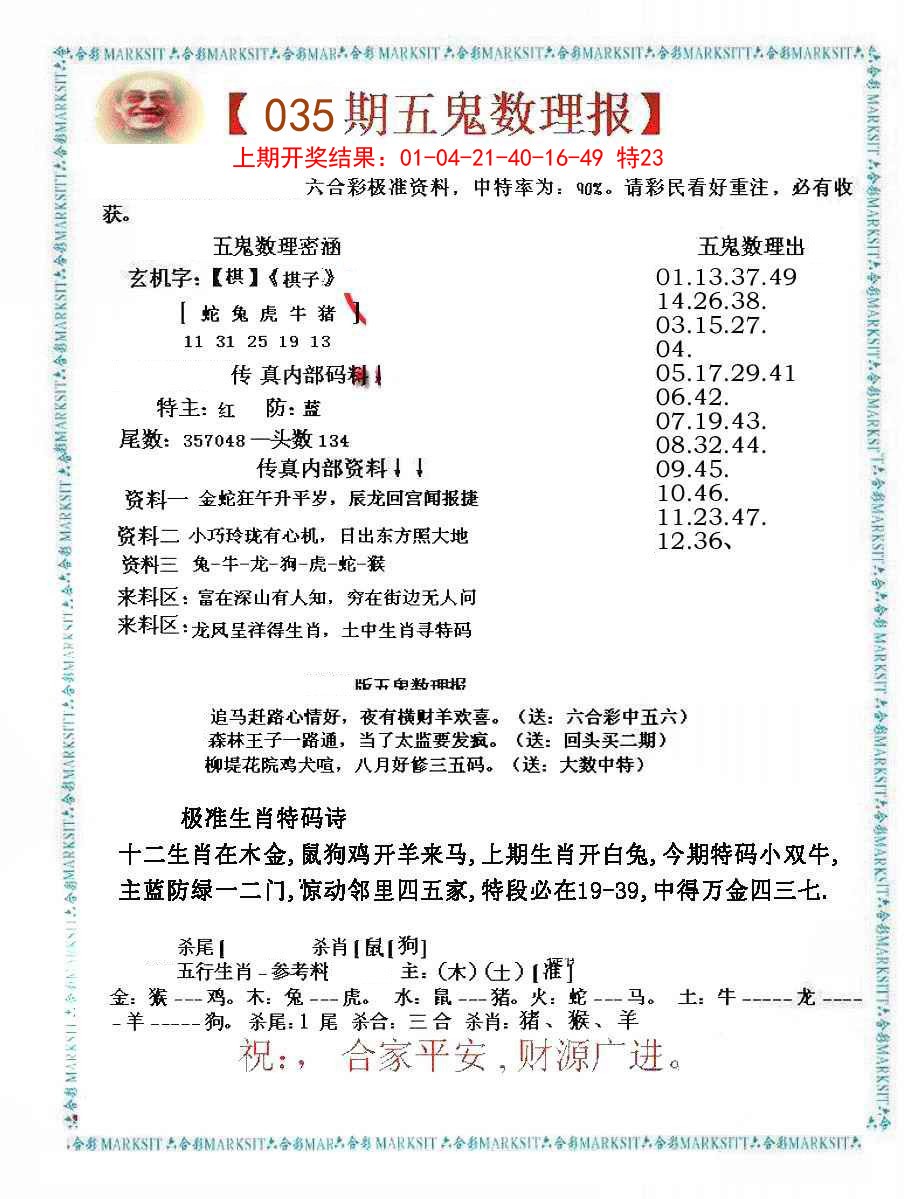 035期五鬼数理报[图]