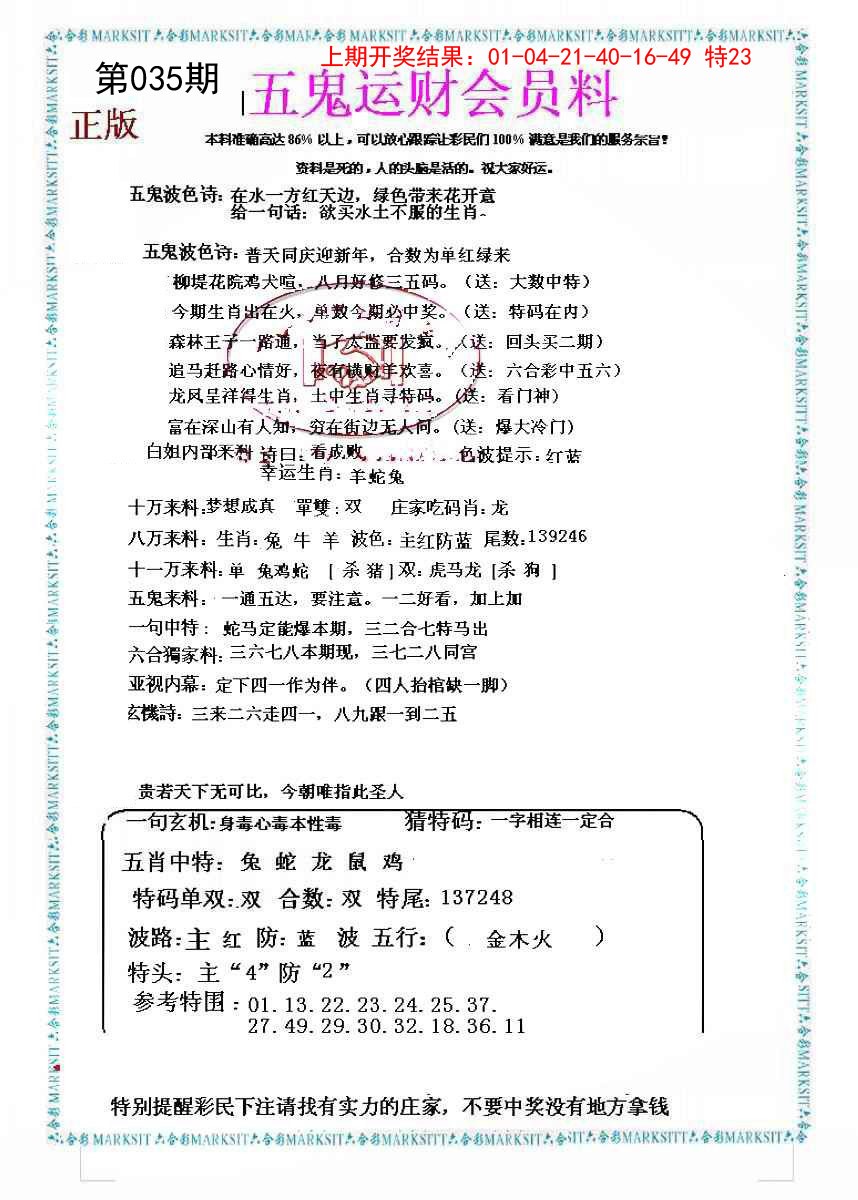 035期五鬼运财会员料[图]