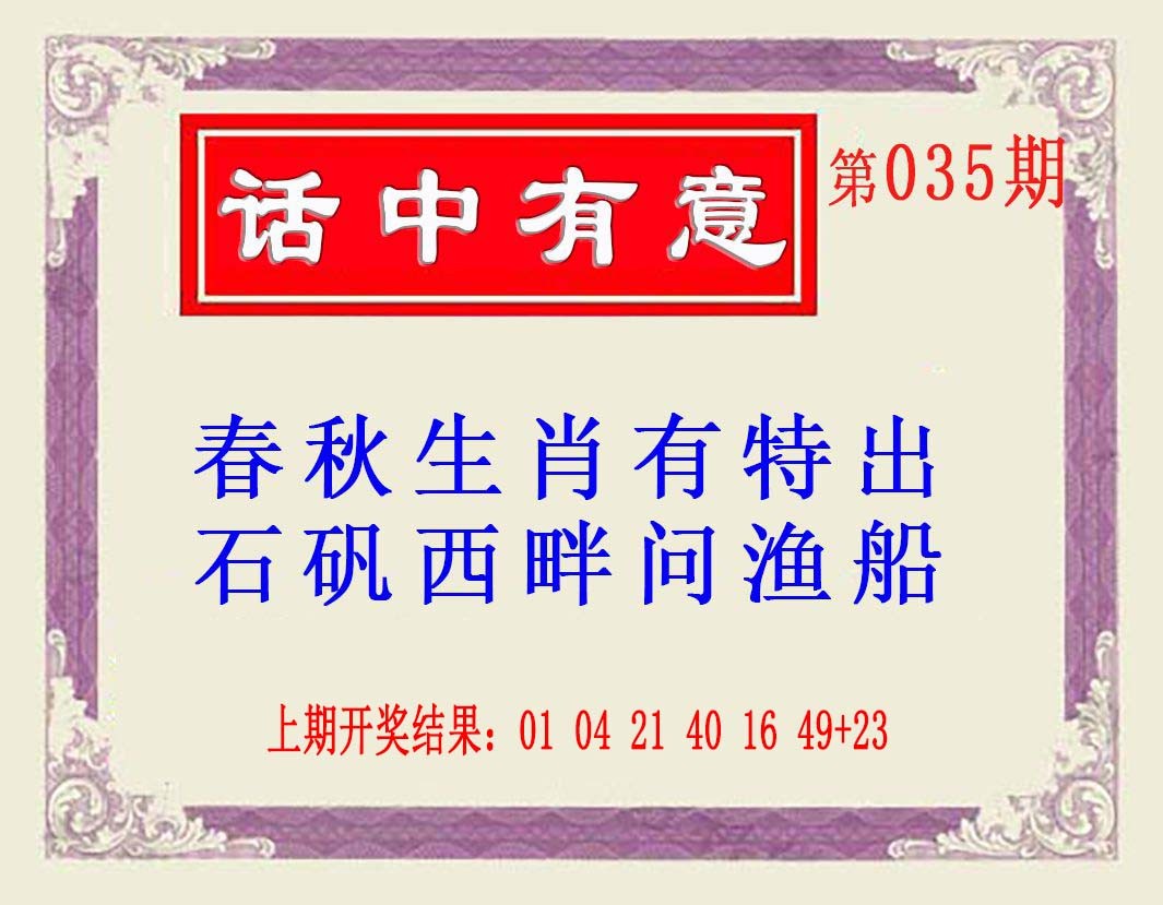 035期话中有意(另版)[图]