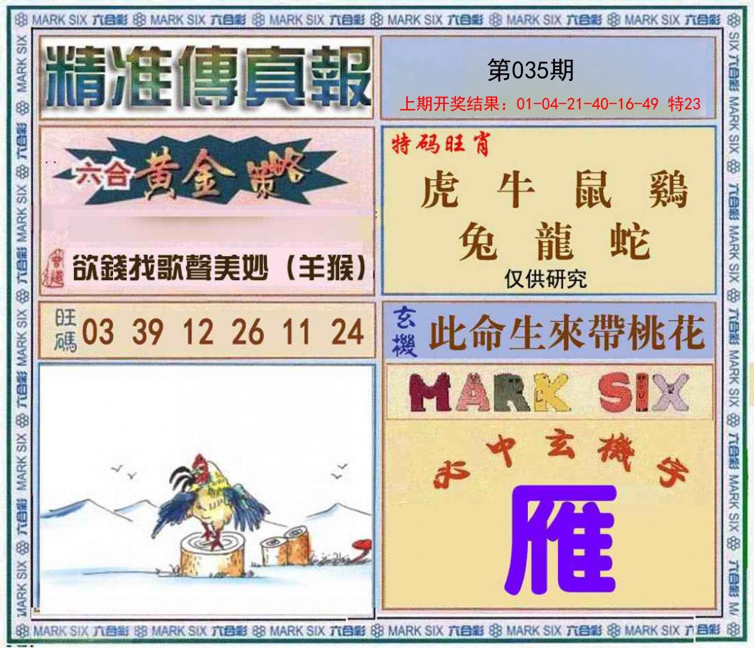 035期精准<傳真報>[图]