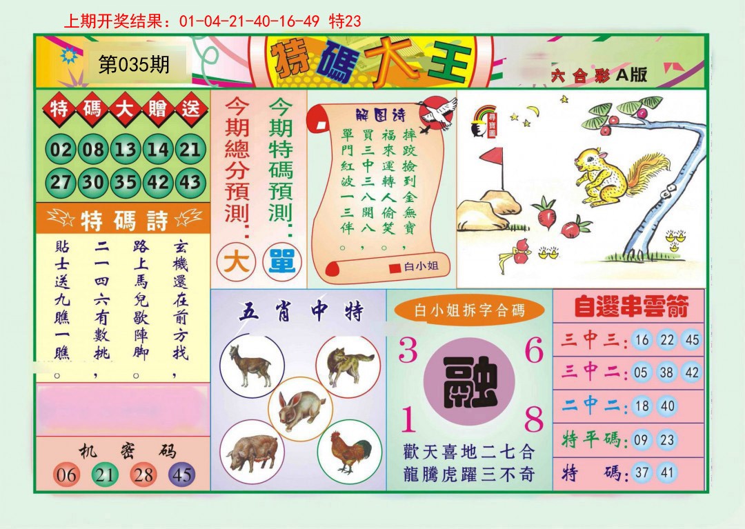 035期特码大王A[图]