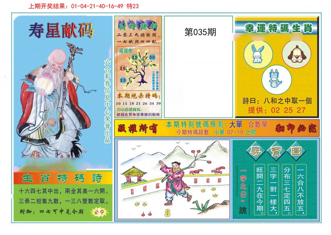 035期寿星献码[图]