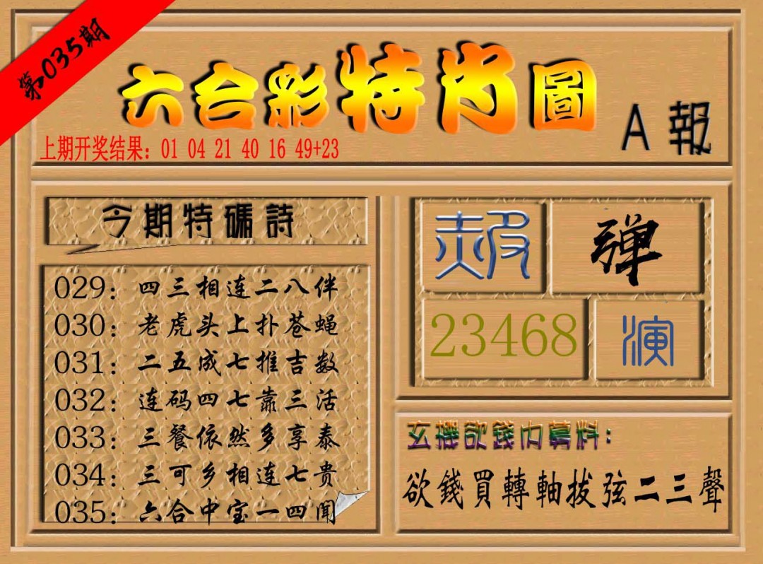 035期六合彩特肖图a[图]