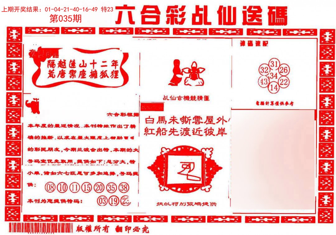 035期乩仙送码[图]