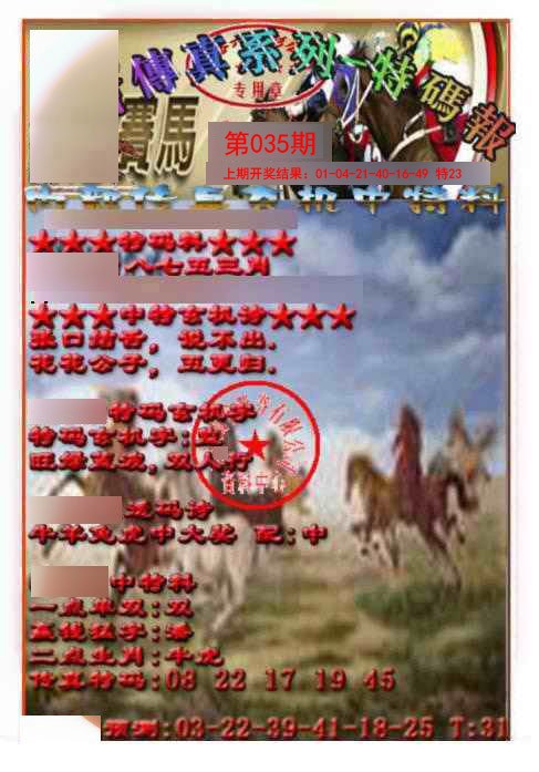 035期马会传真-特码报[图]