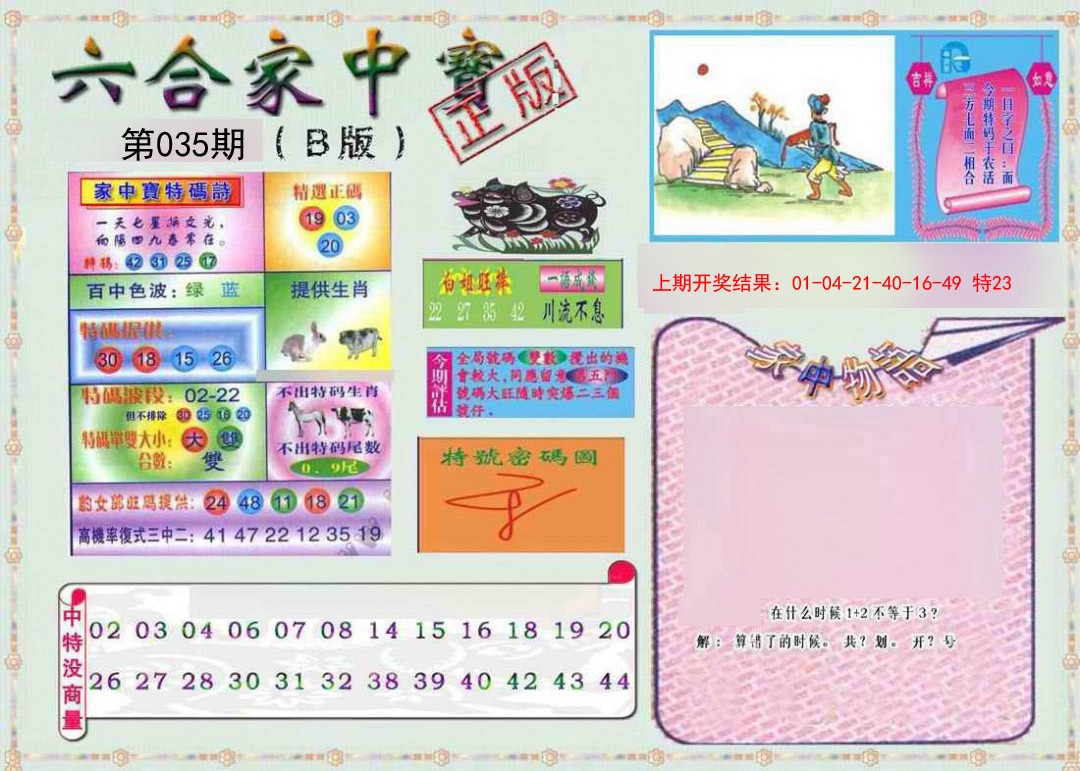 035期六合家中宝B[图]