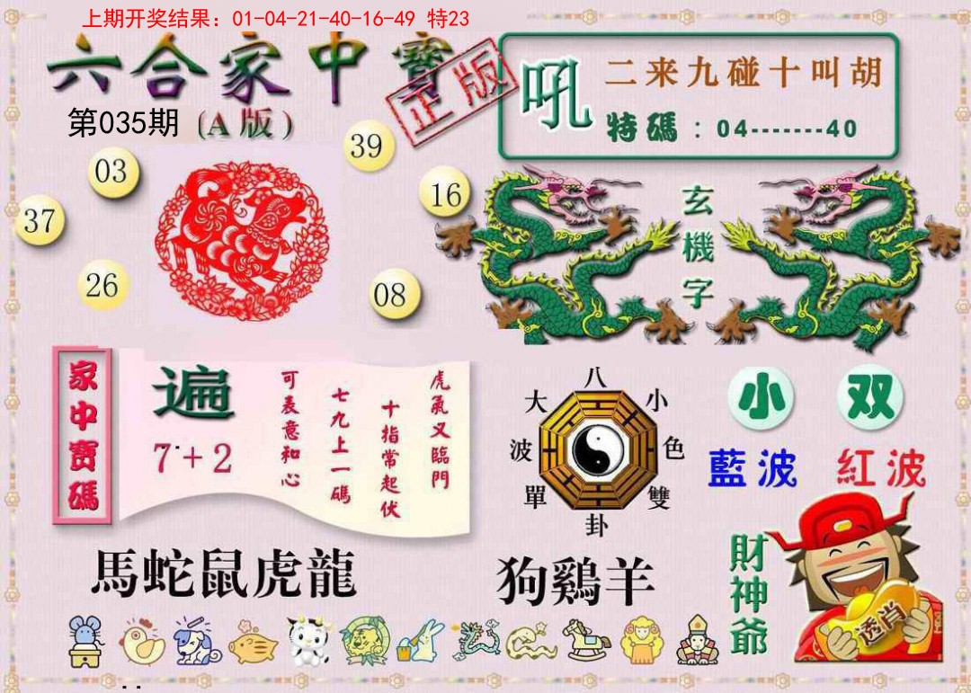 035期六合家中宝A[图]