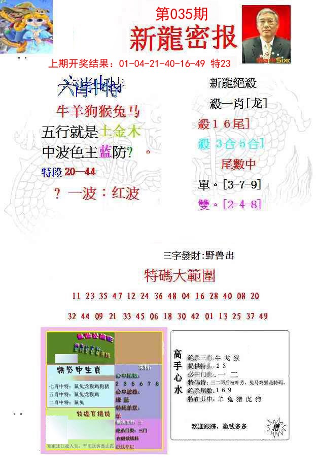 035期新龙密报[图]
