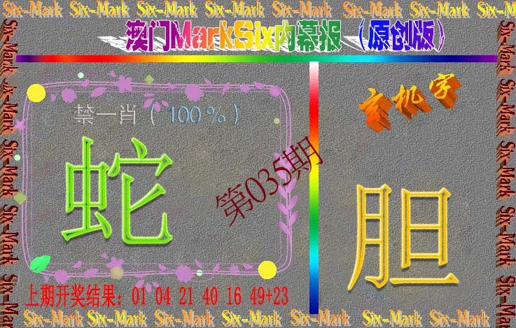 035期赛马会内幕报(原创版）[图]