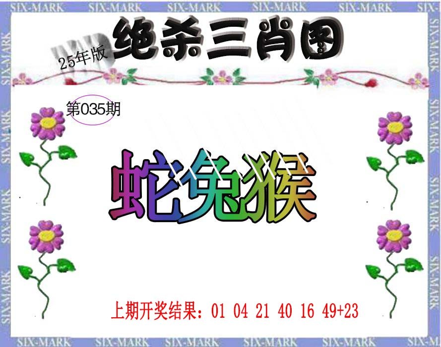 035期生财有道杀三肖[图]