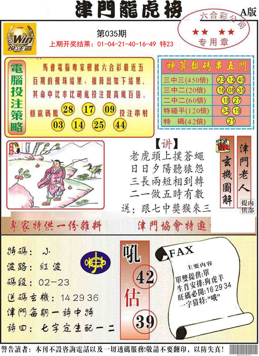 035期津门龙虎榜A[图]