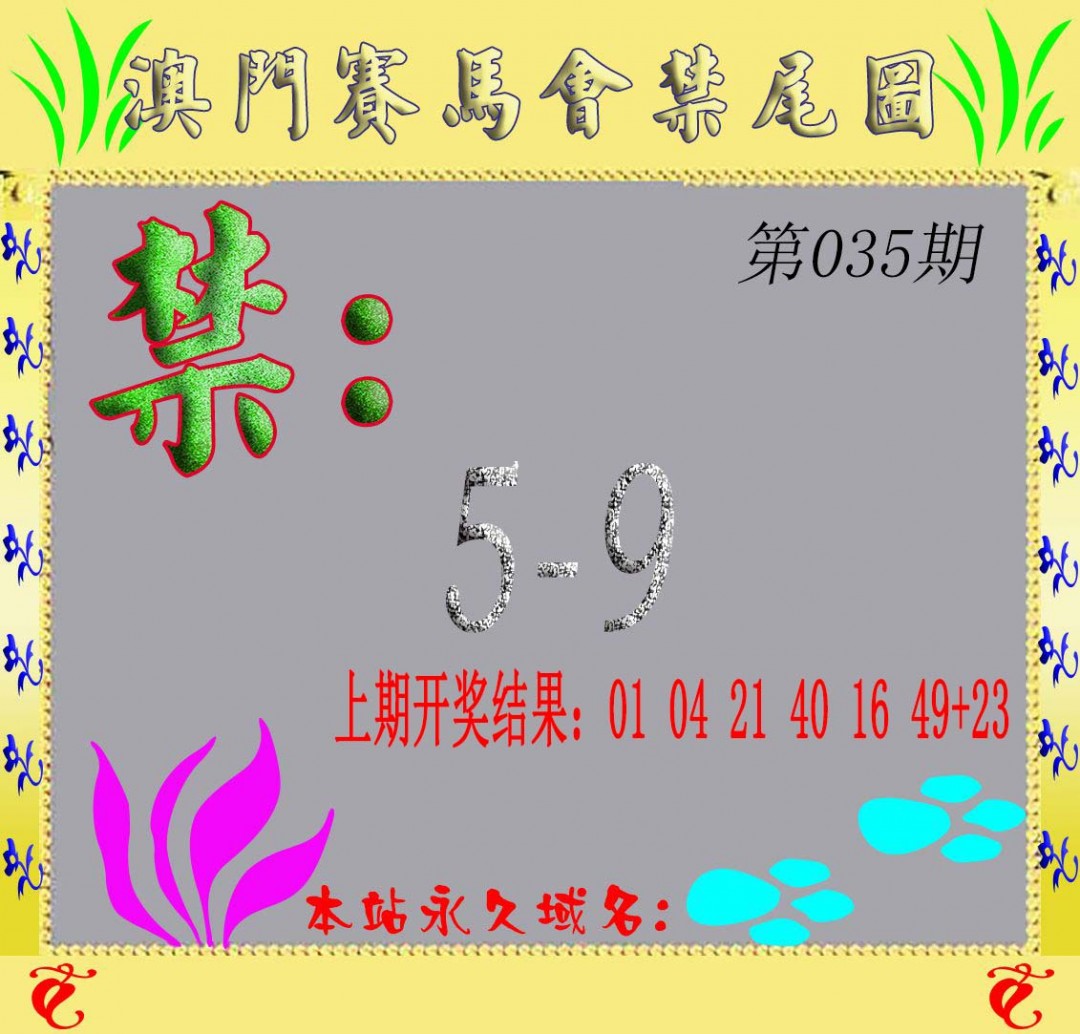 035期马会烧尾图[图]