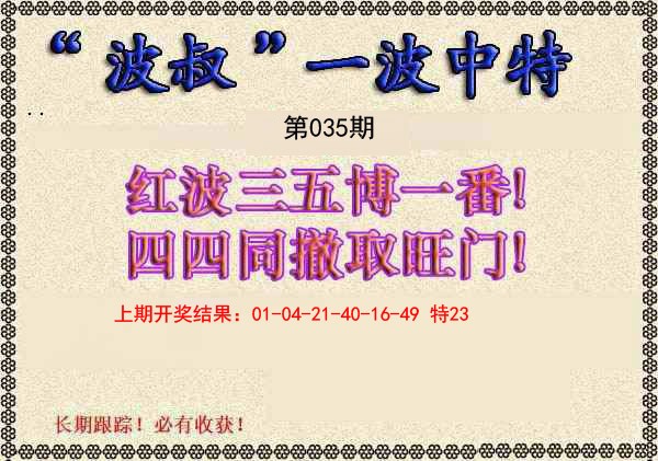 035期波叔一波中特[图]