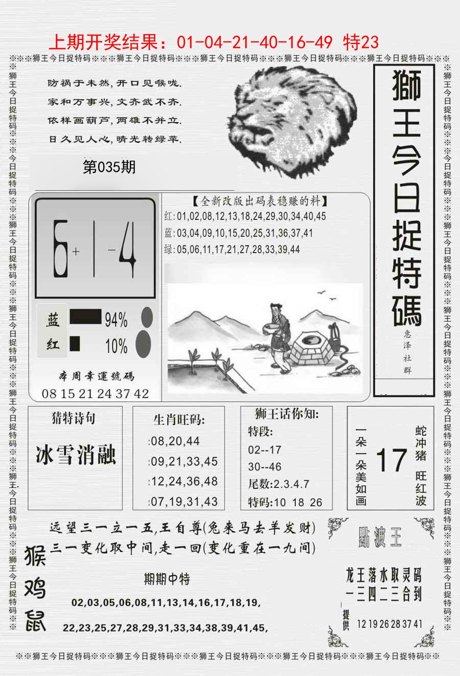 035期狮王今日抓特码[图]