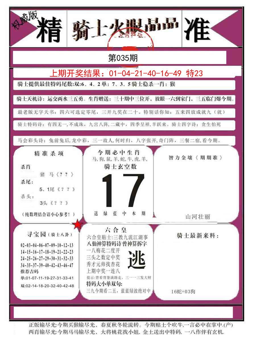 035期骑士火眼晶晶B[图]