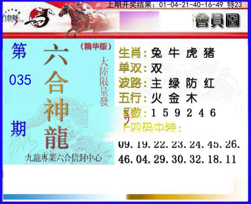 035期六合神龙[图]
